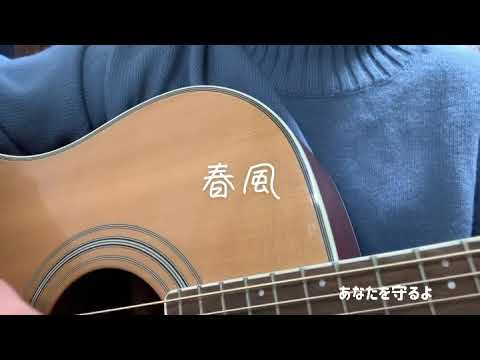 【弾き語り】春風　歌ってみた