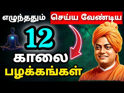 🌟தூங்கி எழுந்ததும் 1st இதை செய்💥 | Swami Vivekananda 12 Morning Habits in Tamil |வாழ்க்கையே மாறும்!