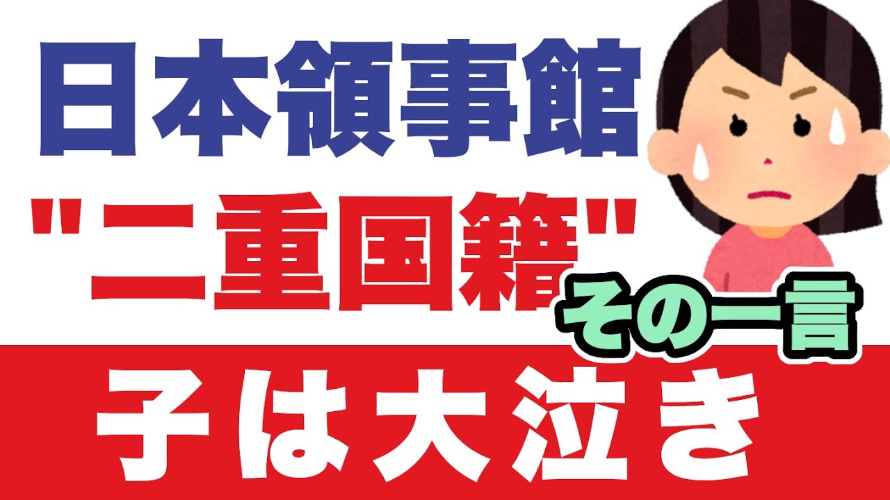 自分の意志でなく、二重国籍になった人