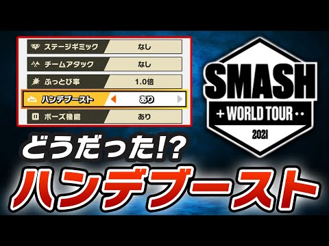 SWTで起きたハンデブースト問題について＋ホムヒカピクオリの使い分け【スマブラSP】