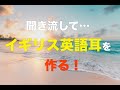 【イギリス英語】聞き流してイギリス英語を聞ける耳を作る！【リスニング教材】