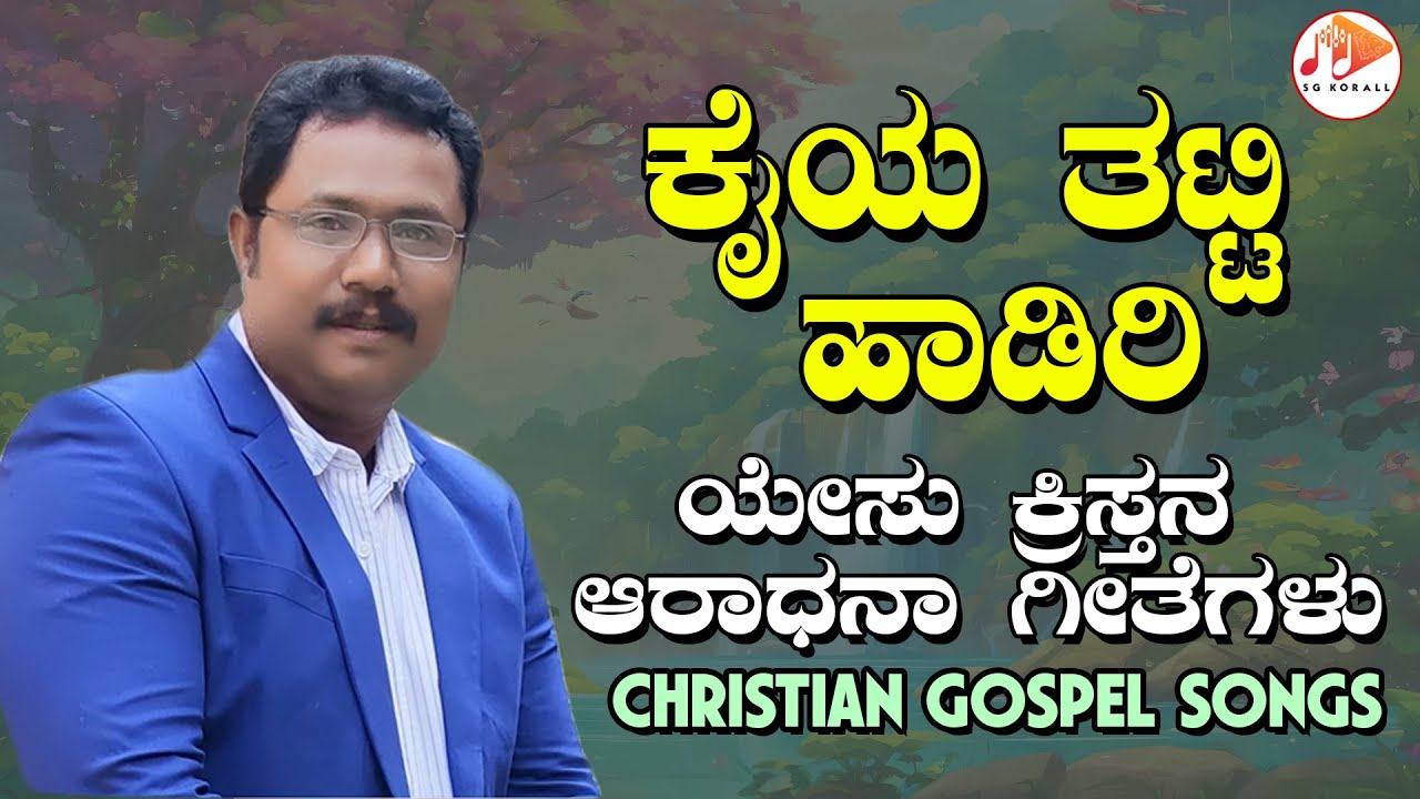 Kaiya Tatti Hadiri | M SRINIVASA  - SRI ATMANA MALE | JESUS - Gospel Songs | 