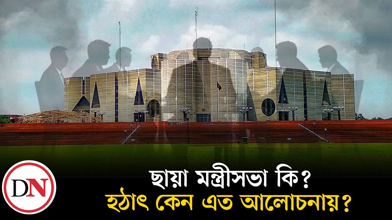 ছায়া মন্ত্রীসভা কি, হঠাৎ কেন এত আলোচনায়? । Shadow Cabinet | Bangladesh Parliament