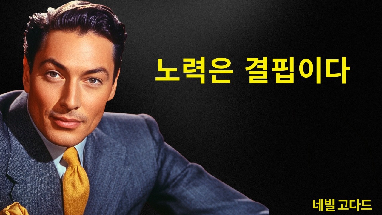 아무것도 하지 않고 돈을 끌어당기는 법 | 네빌 고다드 선생님