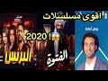 أقوى مسلسلات رمضان 2020 شاهد 