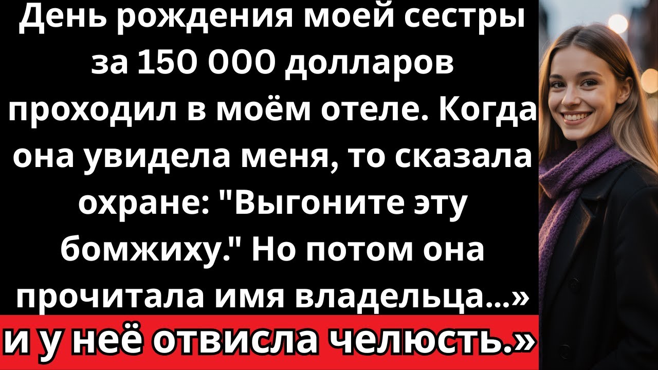 На своём дне рождении за 150 000 долларов сестра назвала меня бомжихой — а потом узнала, что отель
