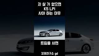 차 살 거 없으면 K5 LPi 사야 하는 이유