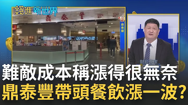 餐饮业恐贵一波？鼎泰丰小笼包喊每颗贵2元 虾仁蛋炒饭比阿堂咸粥贵..称难敌成本涨得很无奈 餐饮业势在必涨？揭你不知的鼎泰丰传奇｜王志郁 主持｜【钱进新世界】20221116｜三立iNEWS - 天天要闻
