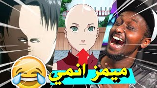 ميمز المتابعين صدمتني ! ميمز انمي