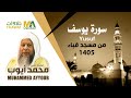 سورة يوسف من مسجد قباء 1405 الشيخ محمد أيوب