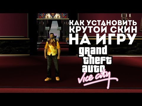 Видео: Как сменить скин в GTA Vice City?