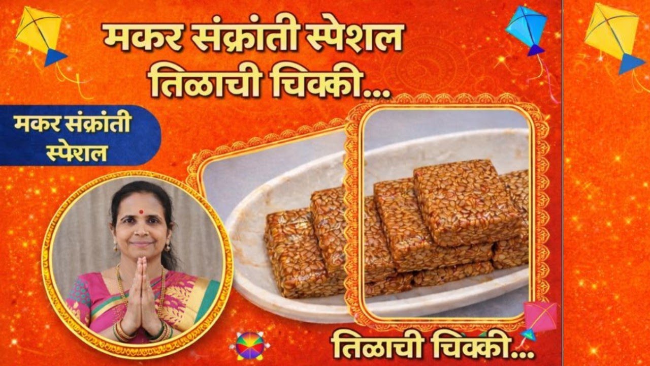 तिळाची चिक्की | Tilachi Chikki Recipe | मकर संक्रांती स्पेशल Makar Sankranti Special
