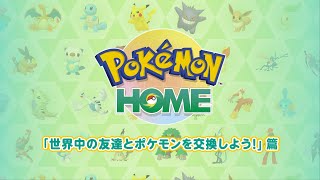 【公式】『Pokémon HOME』 紹介動画　「世界中の友達とポケモンを交換しよう！」篇