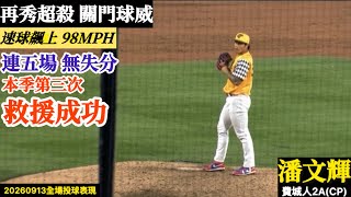 20260913潘文輝(費城人2A)後援逐球｜再秀超殺球威！速球飆上98MPH！霸氣三振收尾,拿下本季第三次救援點！