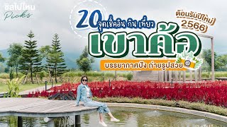 20  จุดเช็คอิน กิน เที่ยว เขาค้อ บรรยากาศปัง ถ่ายรูปสวย ต้อนรับปีใหม่ 2566