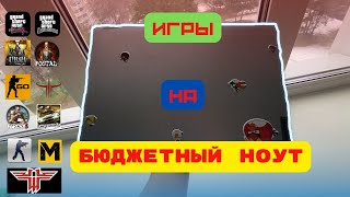 Играю на бюджетном ноутбуке в 2023 | Во что поиграть на слабом ноутбуке?