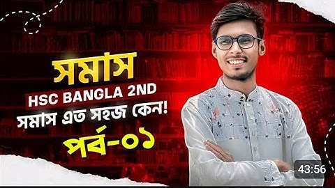 HSC 26 | Bangla 2nd Paper | সমাস | সমাস  সম্পূর্ণ ব্যাখ্যা || Tanvir ভাইয়া | POWERPLAY 2026