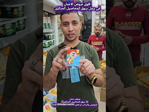 اقوى عروض الاجبان فى محل سوق المحاصيل المركزى اكسبلور السوق التركي هيثم جابر المنشاوى