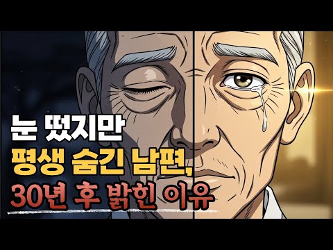눈 떴지만 평생 숨긴 남편, 30년 후 밝힌 이유 | 유지야담