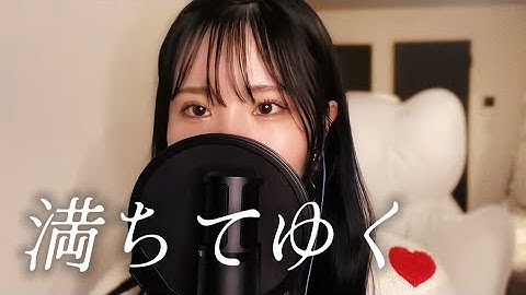 満ちてゆく/藤井風 歌ってみた cover