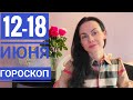 Гороскоп на неделю 12- 18 июня 2023. Перед Новолунием Время определяться