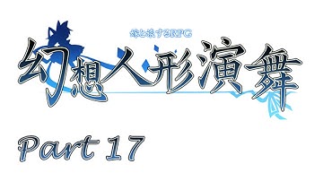 Touhou Puppet Dance Performance - Outside World Master - Part 17 [EN]