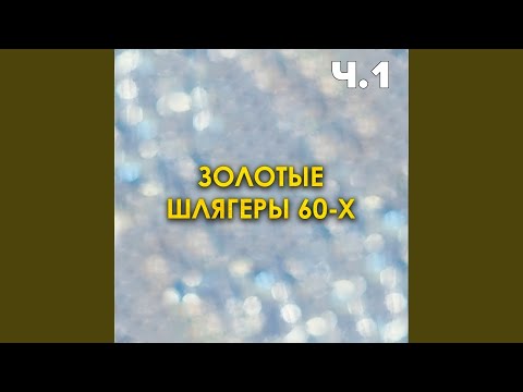 Владимир Макаров - Невесты 2022 Remastered