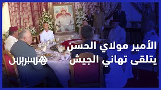 بأمر الملك محمد السادس.. الأمير مولاي الحسن يتلقى برقية تهنئة من طرف أسرة القوات المسلحة الملكية