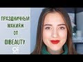Праздничный макияж от OiBeauty | OiBeauty
