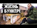 Жизнь в НЕМЕЦКОМ БУНКЕРЕ! ВЫШЕЛ из зоны комфорта!