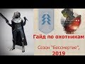 Destiny 2: Shadowkeep. Новый гайд по классу охотник (хант). Сезон "Бессмертие" (2019)