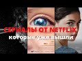 ТОП 9 СЕРИАЛОВ ОТ NETFLIX, КОТОРЫЕ УЖЕ ВЫШЛИ | НОВИНКИ | 2022 | ФЕВРАЛЬ