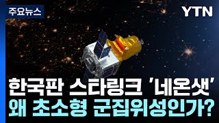 [과학 한스푼] 한국판 스타링크 '네온샛' 우주로...왜 초소형 군집위성인가? / YTN