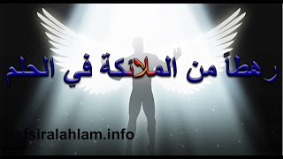 Tafsir Al Ahlam تفسير الأحلام محمد بن سيرين في رؤيا رهطاً من الملائكة تفسيرالاحلام