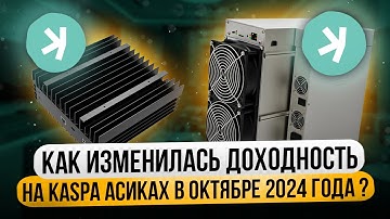 КАК ИЗМЕНИЛАСЬ ДОХОДНОСТЬ НА KASPA АСИКАХ В ОКТЯБРЕ 2024 ГОДА