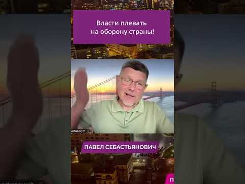Власти плевать на оборону страны!