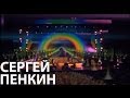 Сергей Пенкин - Иногда (Live @ Crocus City Hall)