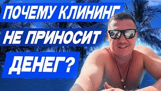 видео: ПОЧЕМУ КЛИНИНГ НЕ ПРИНОСИТ ДЕНЕГ??? 💵 картинка: ПОЧЕМУ КЛИНИНГ НЕ ПРИНОСИТ ДЕНЕГ??? 💵