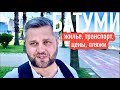 БАТУМИ. ЖИЛЬЁ, ТРАНСПОРТ, ПЛЯЖИ, ЦЕНЫ. #georgia#batumi#батуми2022