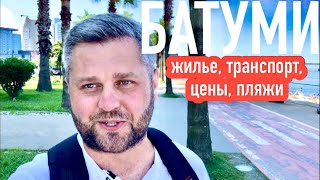 видео: БАТУМИ. ЖИЛЬЁ, ТРАНСПОРТ, ПЛЯЖИ, ЦЕНЫ. #georgia#batumi#батуми2022 картинка: БАТУМИ. ЖИЛЬЁ, ТРАНСПОРТ, ПЛЯЖИ, ЦЕНЫ. #georgia#batumi#батуми2022