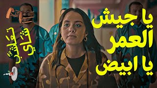 تعاشب شاي(375) يا جيش العمر يا ابيض