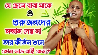 এটাই তো প্রতিটা ঘরে ঘরে হচ্ছে ||যে ছেলে বাবা মাকে গুরুজনদের সম্মান দেয় না || দেবনারায়ন পাল কীর্তন