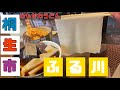 【桐生市】麺処酒処ふる川暮六つ