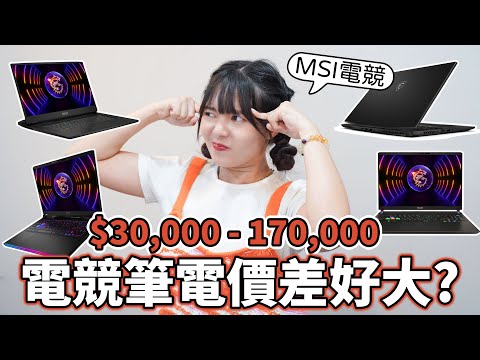電競筆電全系列挑選建議 ! 不同系列的價格、特色，哪款最適合你 Ft.欣亞數位【貝爾熊派】
