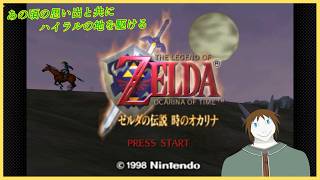 【ゼルダの伝説 時のオカリナ】 クリア耐久 (後半)