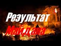 Результат Майдана