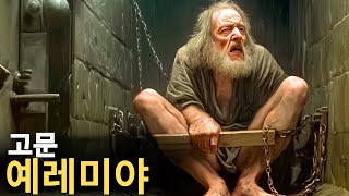 울부짖는 선지자: 예레미야 선지자의 박해와 고문 이야기