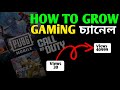 🛑গেমিং ইউটিউবার হওয়ায় সপ্ন সত্যি হবেই  || HOW TO GROW GAMING CHANNEL?🔥