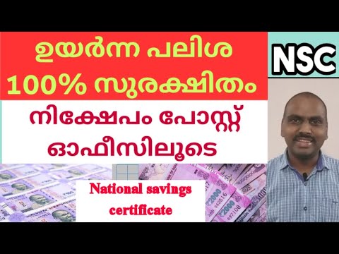 മികച്ച പലിശ ലഭിക്കുന്ന പോസ്റ്റോഫീസ് നിക്ഷേപം/National savings certificate in post office/nsc