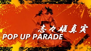 グッドスマイルカンパニー「POP UP PARADE 志々雄真実（るろうに剣心─明治剣客浪漫譚─）」【フィギュア紹介】